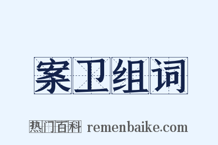 案卫组词是什么意思的图片